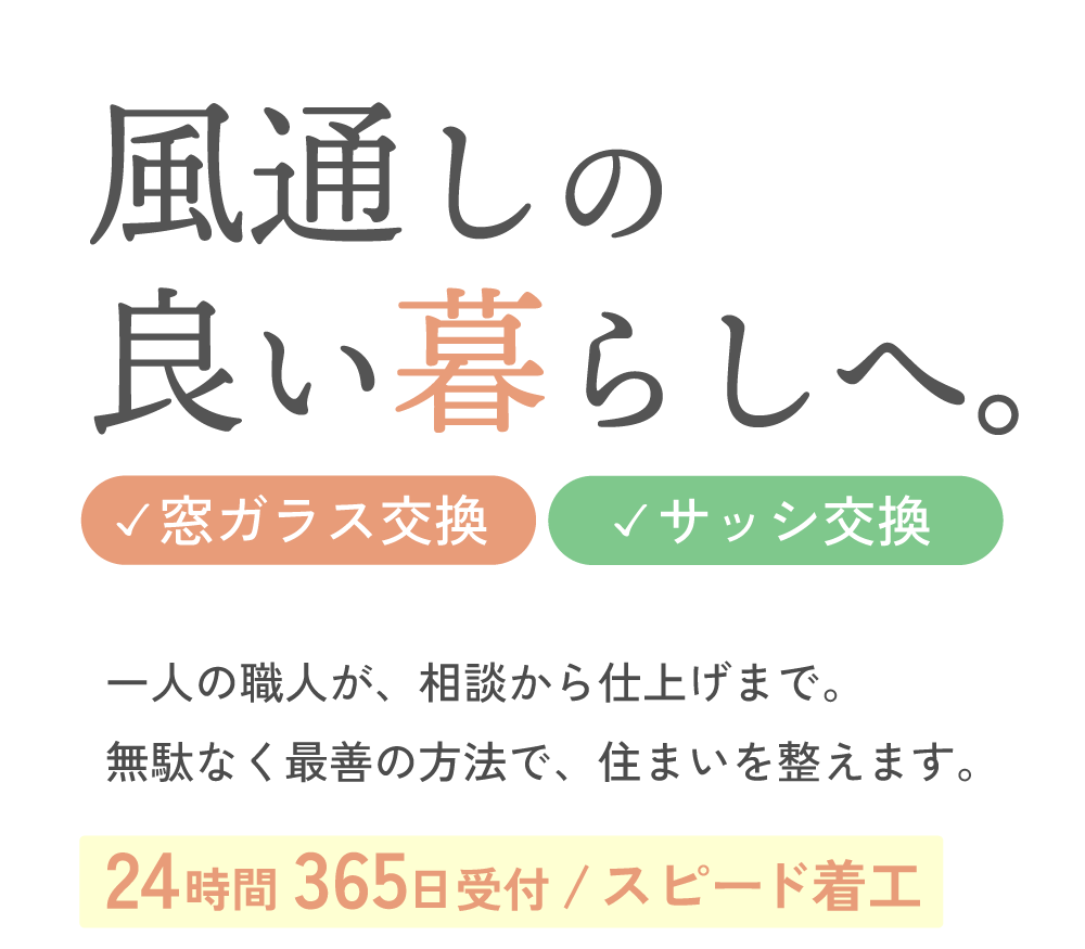 香川県丸亀市でガラス交換工事業者をお探しの際は、地域密着でスピード対応の弊社までお問い合わせください